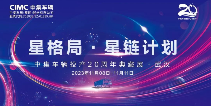 【公司新聞】一圖看懂！中集車輛投產(chǎn)20周年典藏展的15款明星產(chǎn)品亮點(diǎn)十足