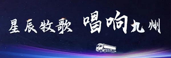 【公司新聞】[星辰牧歌 唱響九州]中集凌宇全國(guó)巡展出發(fā)！