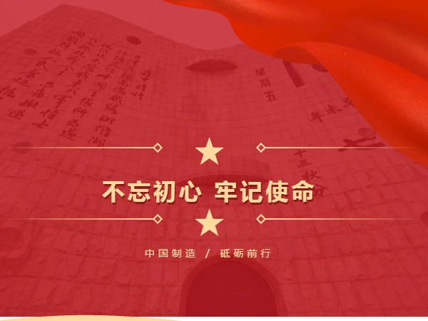 中國制造 砥礪前行，勿忘國殤 吾輩自強(qiáng)